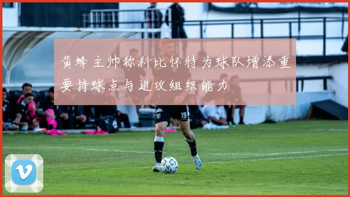 黄蜂主帅称科比怀特为球队增添重要持球点与进攻组织能力