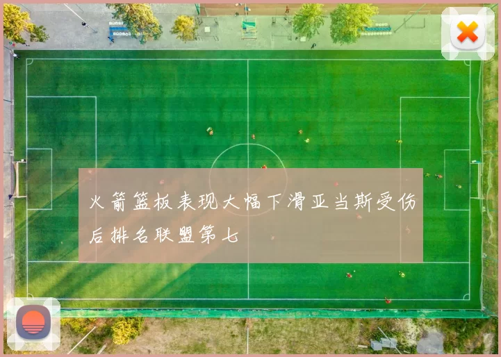 火箭篮板表现大幅下滑亚当斯受伤后排名联盟第七