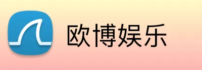 欧博娱乐 Logo